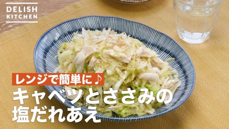 レンジで簡単に♪キャベツとささみの塩だれあえ　｜　How To Make Cabbage and chicken salt sauce