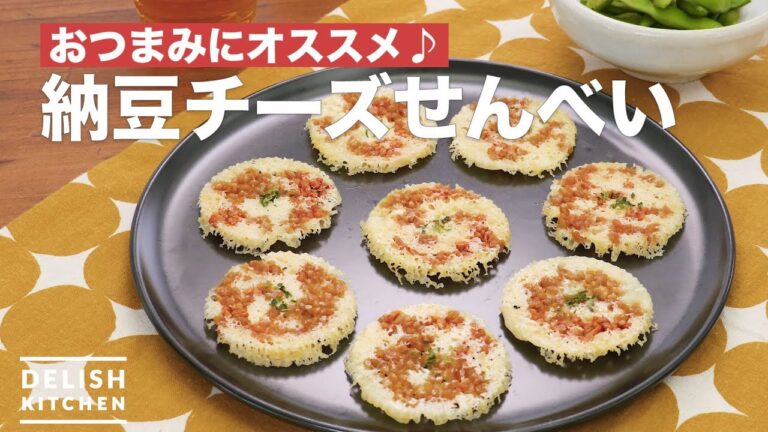 おつまみにオススメ♪納豆チーズせんべい　｜　How To Make Natto cheese crackers