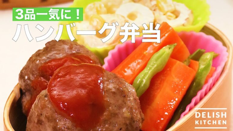 3品一気に！ハンバーグ弁当　｜　How To Make Hamburger Box Lunch