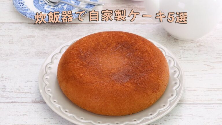 4連休はお菓子作り♪炊飯器で手作りケーキ5選【週末おやつ】