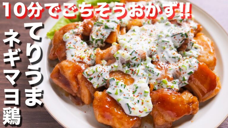 【１０分で作れるごちそうおかず】リピート確定な美味しさ！！てりうまネギマヨ鶏の作り方【kattyanneru】