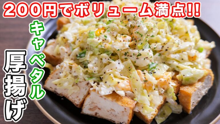 【レンジとトースターで簡単】２００円でボリューム満点！！キャベタル厚揚げの作り方【kattyannreu】