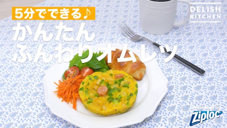 5分でできる♪かんたんふんわりオムレツ｜ How to make an omelet that can be made in 5 minutes