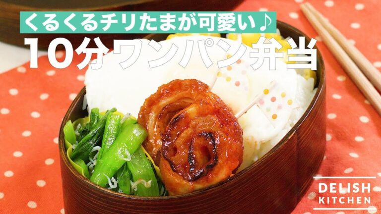 くるくるチリたまが可愛い♪10分ワンパン弁当　｜　How To Make Lunch Box in 10 minutes with pan