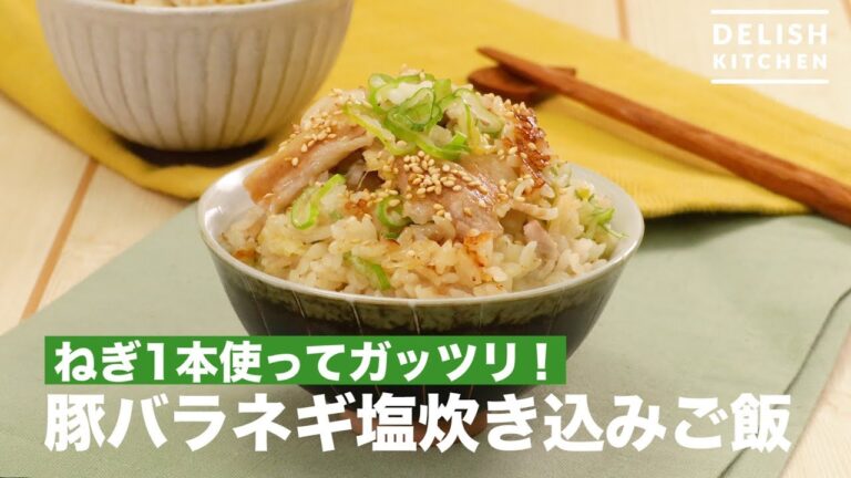 ねぎ1本使ってガッツリ！豚バラネギ塩炊き込みご飯　｜　How To Make Pork Variegime Salt Cooked Rice