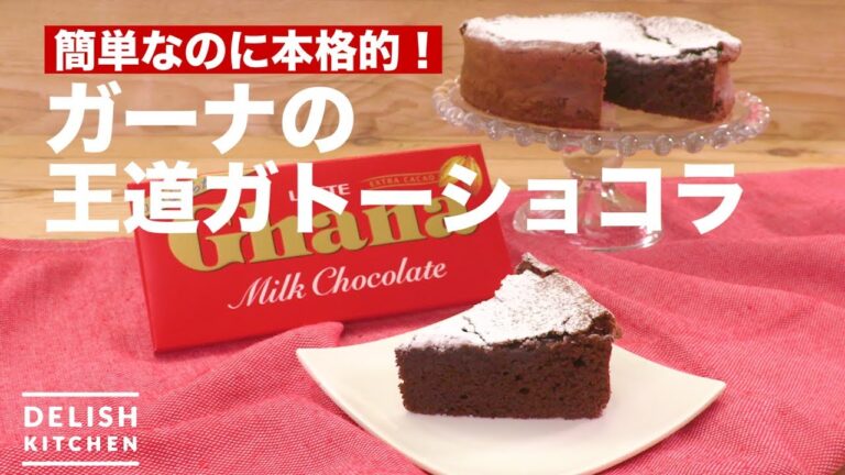 簡単なのに本格的！ガーナの王道ガトーショコラ ｜ How to make Classic Gateau chocolat