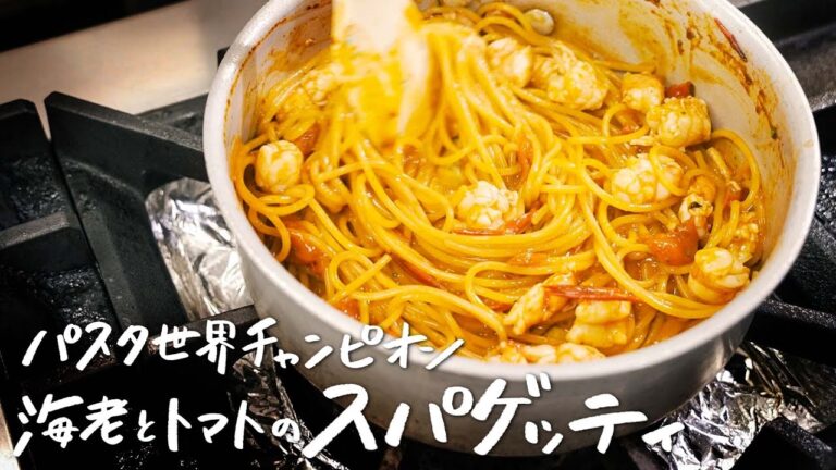 【パスタ世界一のワザ】海老とトマトの旨味が凝縮した最高峰のスパゲッティの作り方【弓削啓太】｜クラシル #シェフのレシピ帖