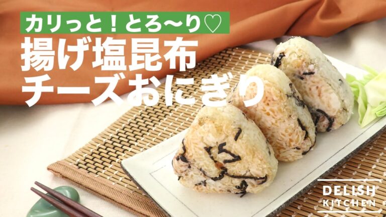 カリッと！とろ～り♡揚げ塩昆布チーズおにぎり｜　How To Make Cheese stuffed Rice Ball with Kelp