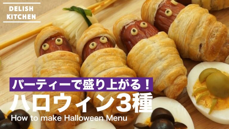 パーティーで盛り上がる！ハロウィン3種の作り方 ｜ How to make Halloween Menu