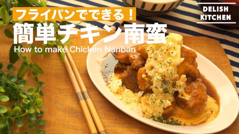 フライパンでできる！チキン南蛮の作り方　｜　How to make Chicken Nanban