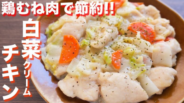 【鶏むね肉で節約おかず】フライパンひとつで作れる！とろうま白菜クリームチキンの作り方【kattyanneru】