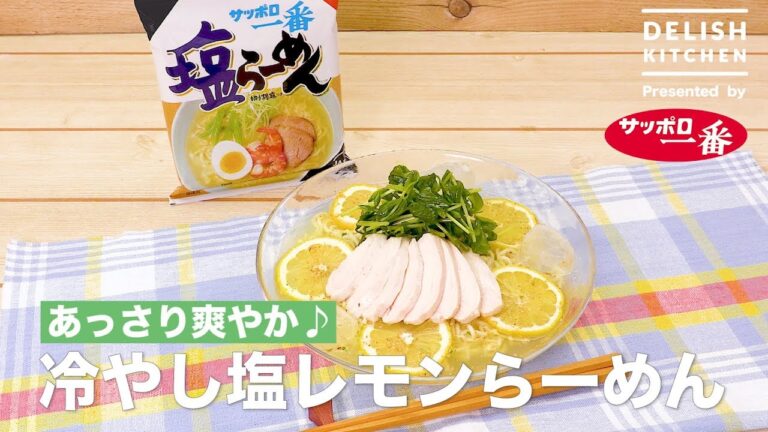 あっさり爽やか♪冷やし塩レモンらーめん　｜How To Make Salted Lemon Cold Ramen