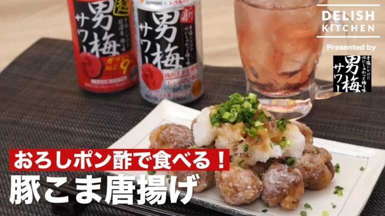 おろしポン酢で食べる！豚こま唐揚げ　｜　How To Make Fried Pork Ball