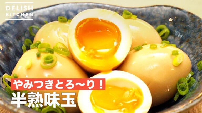 やみつきとろ〜り！半熟味玉　｜　How To Make Soft-boiled seasoned egg