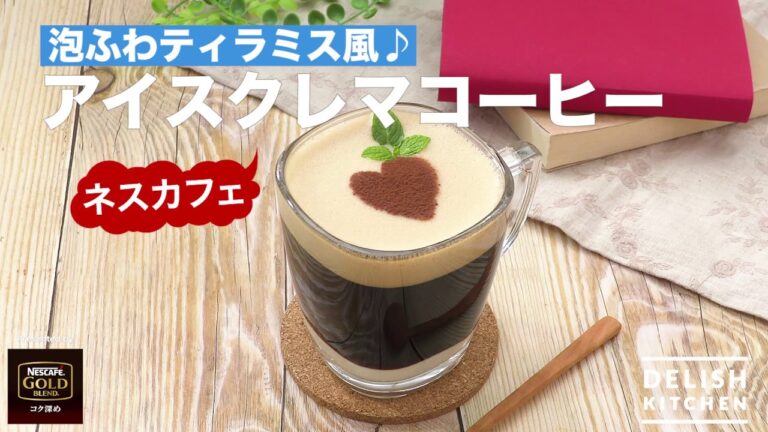 泡ふわティラミス風♪ネスカフェ アイスクレマコーヒー ｜ How to Make NESCAFE Ice Crema Coffee for tiramisu-style♪