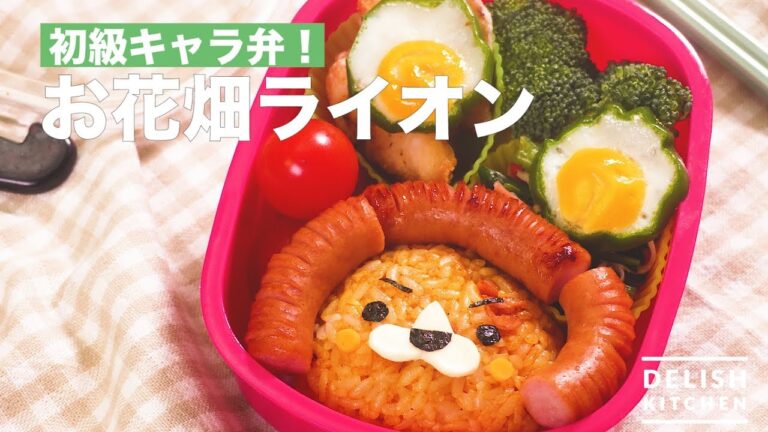 初級キャラ弁！お花畑ライオン　｜　How To Make Character Lunch Box like Lion