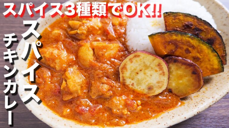 【スパイス３種で作れる！】簡単なのに超本格的！スパイスチキンカレーの作り方【kattyanneru】