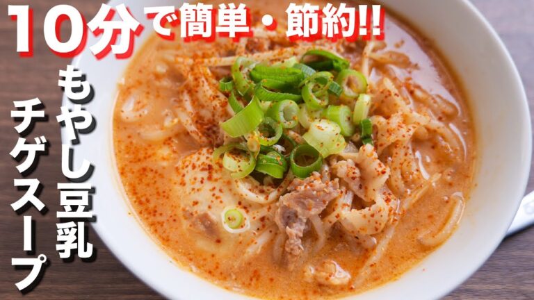 【もやしで節約・簡単】１０分で作れてリピ確な美味しさ！もやし豆乳チゲスープの作り方【kattyanneru】