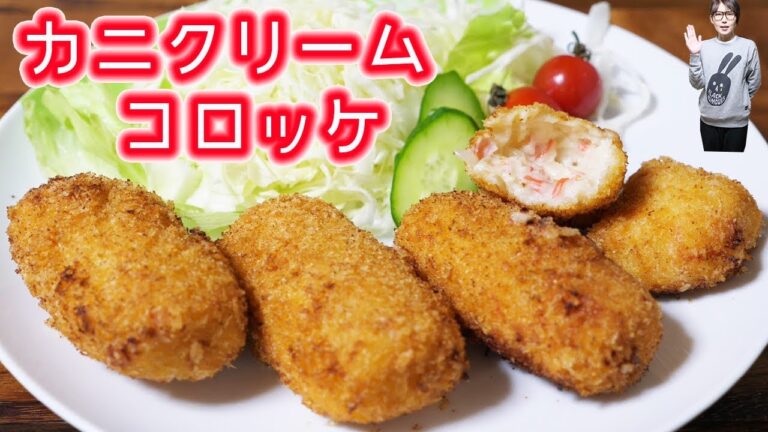 とろ〜り さくさく！カニクリームコロッケの作り方【kattyanneru】