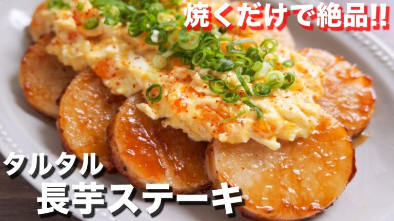 【焼くだけでごちそうメインおかず】お肉を超えた美味しさ！タルタル長芋ステーキの作り方【kattyanneru】