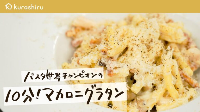 【10分でつくれる】グラタンなのにオーブン要らず！？ パスタ世界一が作るカリカリチーズ風味のマカロニグラタン【 #弓削啓太のパスタ道 vol.5】クラシル #シェフのレシピ帖