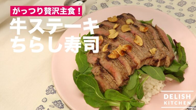 がっつり贅沢主食！牛ステーキちらし寿司　｜　How To Make Beef Steak with Vinegared Rice