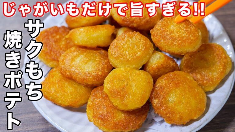 【３００万回再生の超人気ポテトレシピ】じゃがいもだけで驚くほど旨い！／サクもち焼きポテトの作り方 #shorts 【kattyanneru】