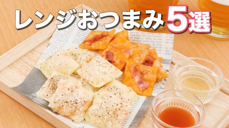 【レンジで作れる】おつまみレシピ5選