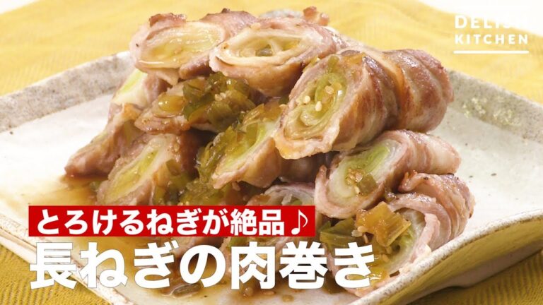 とろけるねぎが絶品♪長ねぎの肉巻き　｜　How To Make Meat Roll with Green Onion