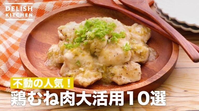 おいしい鶏胸肉レシピ10選　デリッシュキッチン