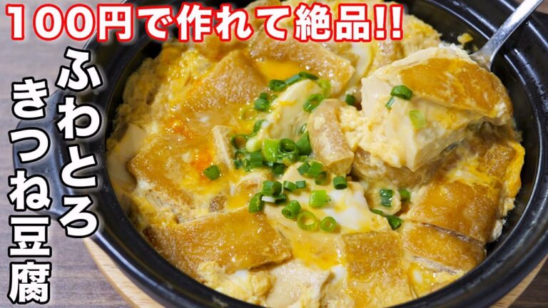 【ただ煮るだけで旨すぎる！】１００円で作れる／ふわとろきつね豆腐の作り方 #shorts 【kattyanneru】