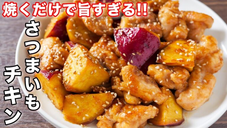 【フライパンひとつ・焼くだけで旨すぎる！】甘辛さつまいもチキンの作り方【kattyanneru】