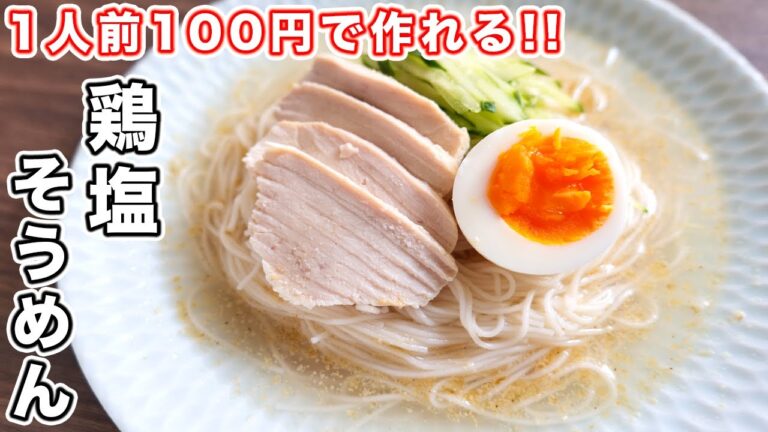 【１人前１００円で作れる・そうめんアレンジ】ほぼレンジで超簡単！鶏塩そうめんの作り方【kattyanneru】