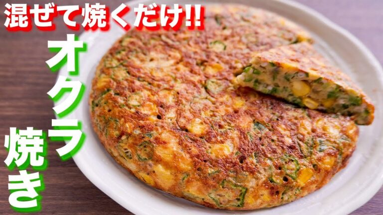 【混ぜて焼くだけ！包丁いらず】ヘルシーなのに超美味い！オクラ焼きの作り方【kattyanneru】