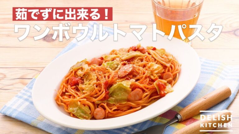 茹でずに出来る！ワンボウルトマトパスタ　｜　How To Make One Bowl Tomato Pasta