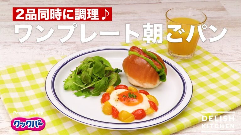 フライパンひとつで1度に2品♪ワンプレート朝ごパン｜How To Make Quick Breakfast Plate