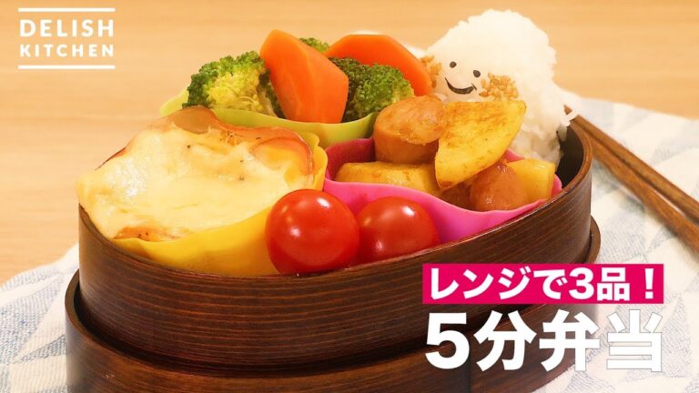 レンジで3品！5分弁当　｜　How To Make 5 Minute Box Lunch