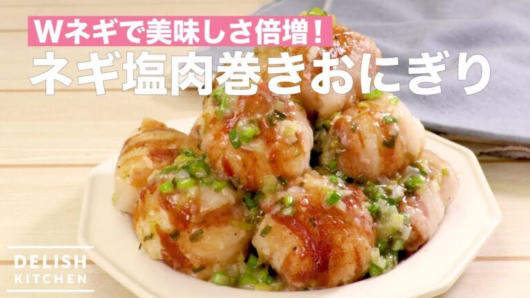 Wネギで美味しさ倍増！ネギ塩肉巻きおにぎり　｜　How To Make Pork Rice Ball with Salt and Long Green Onion Sauce