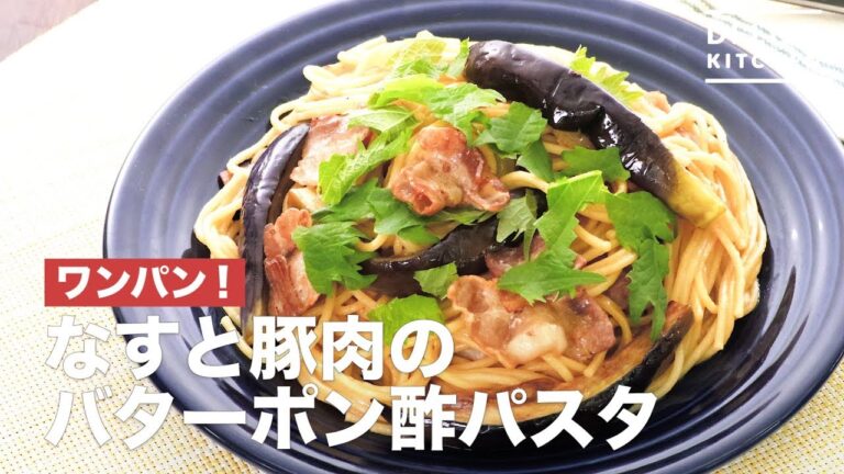 ワンパン！なすと豚肉のバターポン酢パスタ　｜　How To Make Eggplant and Pork Butterpong Vinegar Pasta