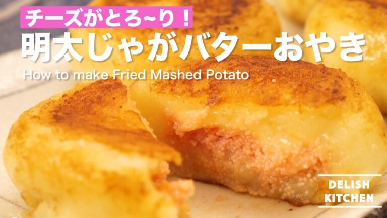 チーズがとろ〜り！明太ジャガバターおやきの作り方 ｜ How to make Fried Mashed Potato