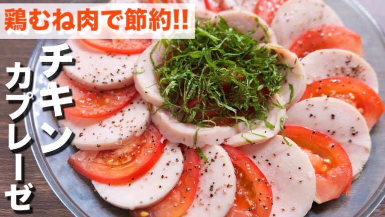 【鶏むね肉で節約】炊飯器で驚きの柔らかさ！チキンカプレーゼの作り方【kattyanneru】