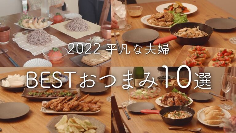 【2022年】210品から選ぶおいしかったおつまみ10選