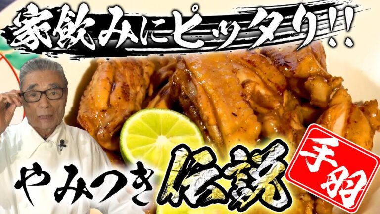 【家飲みに最高！絶品おつまみが爆誕】手羽 焼蒸し、道場六三郎の家庭料理レシピ#20