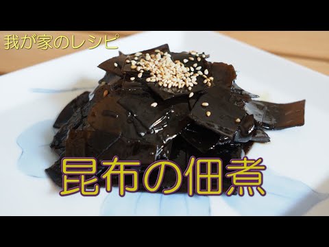 【我が家のレシピ】栄養満点！絶品 もちもち食感 昆布の佃煮 簡単レシピ