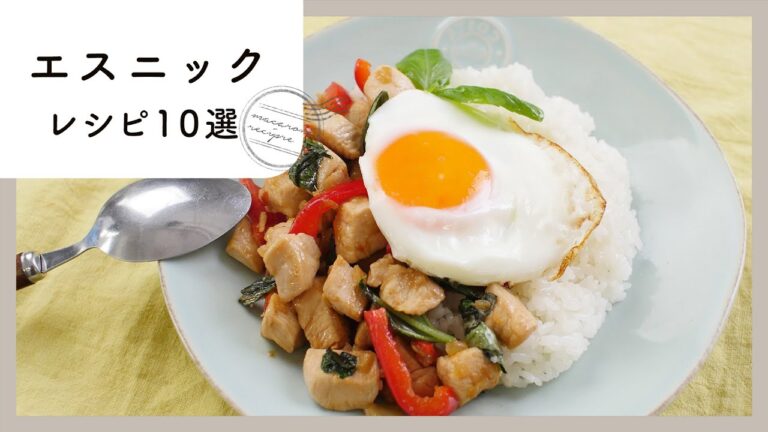 【エスニックレシピ 10選】暑い日に食べたくなる！夏におすすめなレシピ集♪