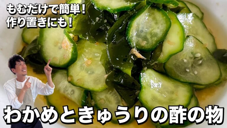 もむだけ簡単！即席漬け物！きゅうりとわかめの酢の物の作り方