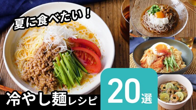 【冷やし麺レシピ20選】暑い時期に食べたい！冷たくて美味しい麺レシピ♪｜macaroni（マカロニ）