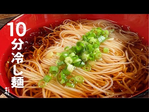 【１０分 麺】冷やし  らー素麺