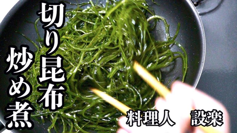 もう味付けに迷わない！見つけたら即買い！【生の切り昆布】を美味しく食べる　切り昆布の炒め煮の作り方　作り置きや副菜、お弁当にも