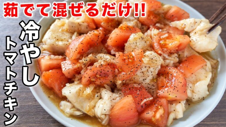 【茹でて混ぜるだけ！】鶏むね肉で節約・簡単／冷やしトマトチキンの作り方【kattyanneru】